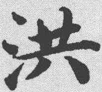 洪,蔡襄 ,書法字典